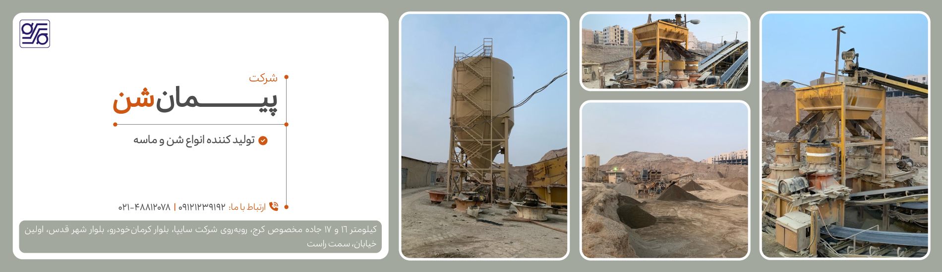 شرکت پیمان شن